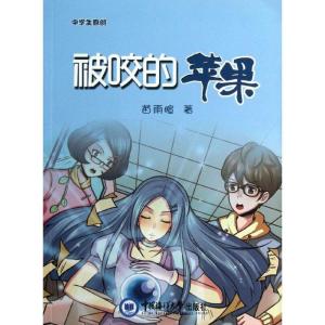 正版新书]被咬的苹果苗雨暄9787567001794