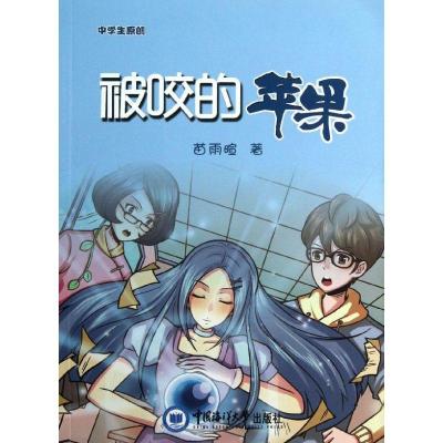 正版新书]被咬的苹果苗雨暄9787567001794