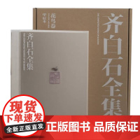 齐白石全集(花鸟卷甲辰本) 精装礼盒版 湖南美术出版社 吴洪亮,李小山 编 本书为《齐白石全集》(20卷)的试读本