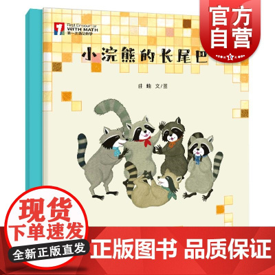 小浣熊的长尾巴 第一次遇见数学绘本曲蛐文图少年儿童出版社 2-6岁适读启蒙数学思维