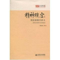 [M]周桂钿儒学讲义/京师大讲堂 精神瑰宝-9787303113484