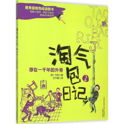 正版新书]淘气包日记(2)(存在一千年的外号)万巴97875313481