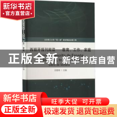 正版 西班牙报刊阅读:教育、工作、家庭 邱曼青 北京理工大学出版
