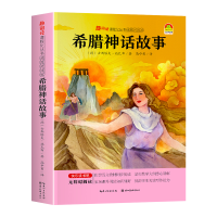 正版新书]趣阅读-希腊神话故事(德)古斯塔夫·施瓦布/著 高中