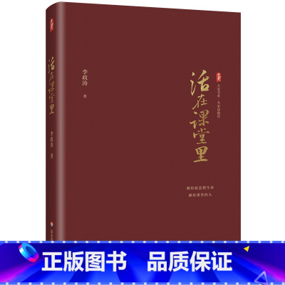 [正版]活在课堂里 (李政涛教授新作,献给愿意把生命献给课堂的人)