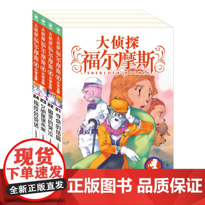 正版童书 大侦探福尔摩斯第5辑全4册 21-24册 小学生福尔摩斯探案集悬疑漫画小学生课外阅读侦探推理