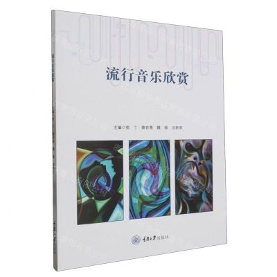 [N]流行音乐欣赏-9787568938006