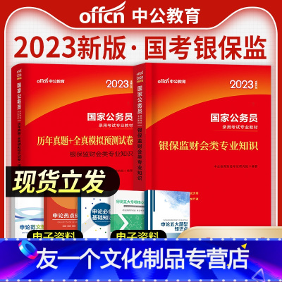 国考银保监[法律类]2023申论+行测+法律类全套 [友一个正版]中公2022年新版银保监会财会类国家公务员考试教材银保