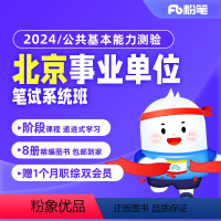 公共基本能力测验1期 2024北京事业单位 [正版]粉笔课程粉笔事业单位 2024北京公共基本能力测验事业编考试网课件视