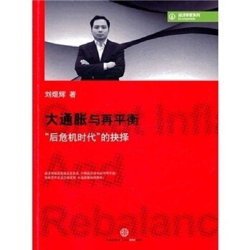 正版新书]大通胀与再平衡刘煜辉 9787508626611