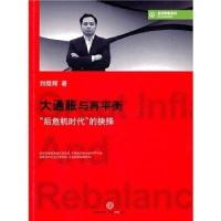 正版新书]大通胀与再平衡刘煜辉 9787508626611
