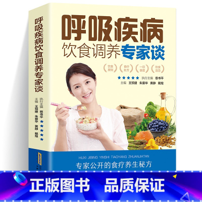 [正版]呼吸疾病饮食调养专家谈全新呼吸系统食疗食谱书籍咳嗽支气管哮喘健康饮食食疗肺部疾病肺病上呼吸道感染食谱书籍大