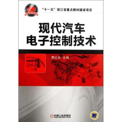 正版新书]现代汽车电了控制技术曹红兵9787111376811