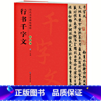 [正版] 欧阳询千字文墨迹 行书毛笔书法字帖 入门字帖 欧体 名家书法行书千字文原帖