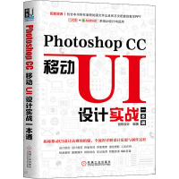 [M]Photoshop CC移动UI设计实战一本通 创锐设计 著 -9787111636823