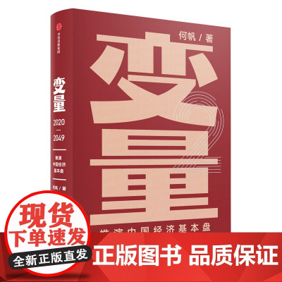 [罗振宇跨年演讲2022]变量2 推演中国经济基本盘何帆著 得到罗辑思维 5种基本招式看清复杂局势下的中国经济 中信出