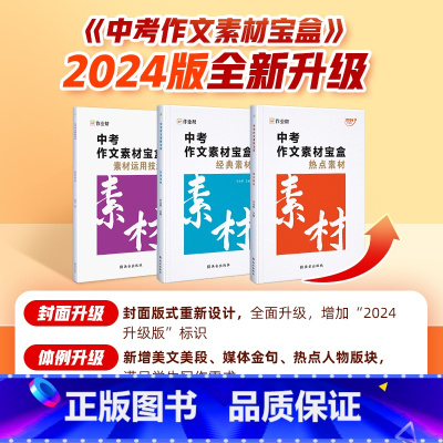 中考作文素材宝盒 初中通用 [正版]作业帮店2024版语文中考满分作文素材宝盒初中七八九年级全国通用超级素材初中作文高分