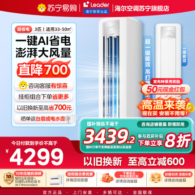 统帅(Leader)空调海尔智家出品 3匹新一级超省电 变频冷暖空调柜机KFRKFR-72LW/LPA1-1
