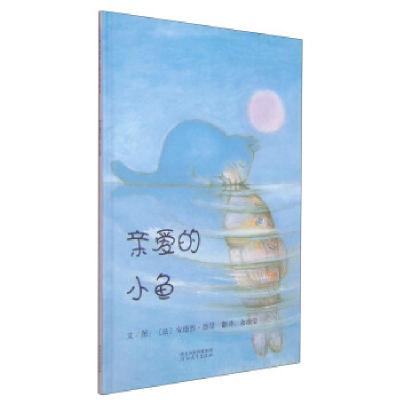 正版新书]启发精选国际大师名作绘本:亲爱的小鱼[法] 安德烈·德