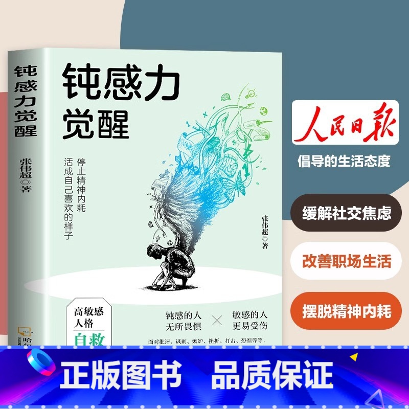 [3本]钝感力+静心+心理医生 [正版]钝感力觉醒停止精神内耗高敏人格自救指南缓解社交焦虑健康恋爱婚姻职场人际关系情