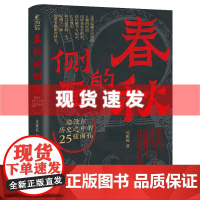 新史记丛书:-春秋的侧面 沈雁杭著 隐没在历史之中的25张面孔串联在一起,一部多维春秋史。化学工业出版社 正版书