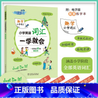 [2023版]小学英语词汇一学就会 小学通用 [正版]2023新版快捷英语小学英语词汇一学就会小学生三四五六年级全国通用