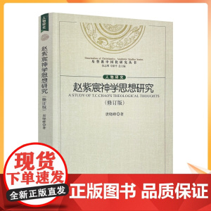 正版 赵紫宸神学思想研究修订版 基督教中国化研究丛书赵紫宸神学的伦理化特征赵紫宸神学的伦理化特征成因 宗教文化出版社