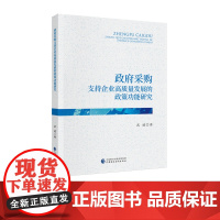 政府采购支持企业高质量发展的政策功能研究
