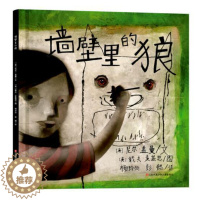 [醉染正版]正版 墙壁里的狼 绘本精装硬壳教家长理解孩子的恐惧心理幼儿园图画故事书儿童早教启蒙认知书籍亲子读物翻翻书