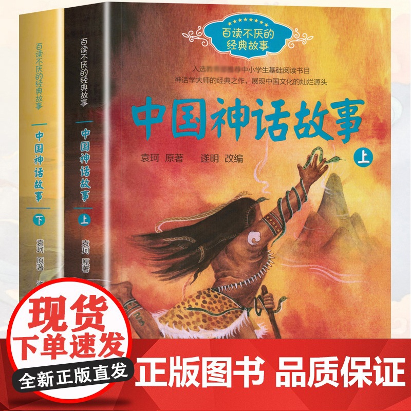 正版中国古代神话故事套装2册袁珂经典古代神话故事集百读不厌的经典故事系列一二三年级中小学生课外书读基础阅读书目长江文艺