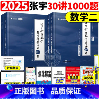 数二]2025张宇30讲+1000题[先发] [正版]送网课张宇2025考研数学基础30讲300题25版数一二三