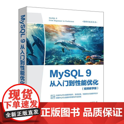 正版图书 MySQL 9从入门到性能优化:视频教学版 王英英 清华大学出版社 MySQL9 MySQL操作 My