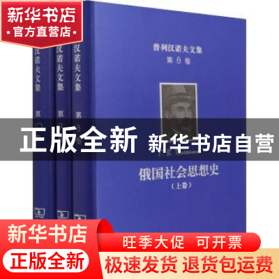 正版 俄国社会思想史(上中下)(精)/普列汉诺夫文集 [俄]戈·瓦·普