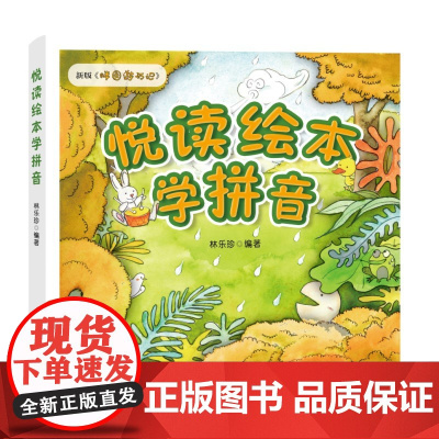 悦读绘本学拼音(新版《胖圆游历记》,幼小衔接、小学低年级拼音学习的绝佳助学读物)