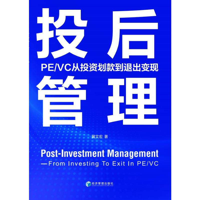 投后管理 pe/vc从投资划款到退出变现 冀文宏 著 经管,励志 文轩网