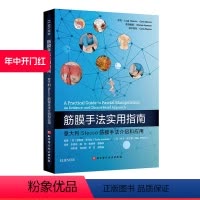[正版]筋膜手法实用指南 意大利Stecco筋膜手法介绍和应用 康复医学 北京科学技术