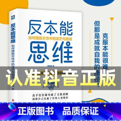 [正版]认准抖音 反本能思维:如何摆脱天性中的迷茫与脆弱 从乌合之众到脱颖而出36个思维方法 为每一个寻求向上生长的年