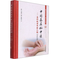 [M]中国基层好中医——当代优秀中医人物及案例选编-9787515223490