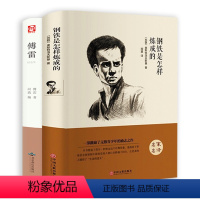 全套2册 [正版]傅雷家书钢铁是怎样炼成的全套2册精装原著完整版初高中生八年级下册青少年课外书全译无删减初二阅读书籍文学