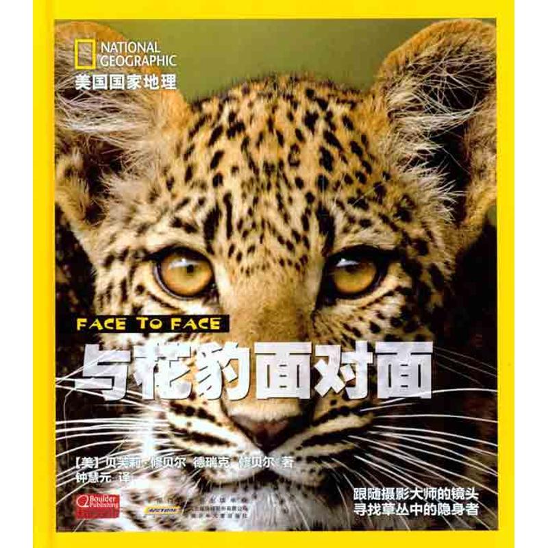 正版新书]美国国家地理?美国国家地理·与花豹面对面修贝尔978753