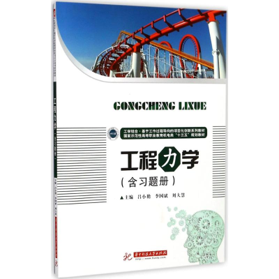 醉染图书工程力学9787568028684