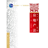 醉染图书房地产法 第三版9787562066088