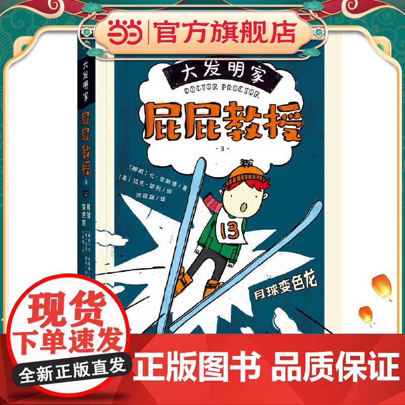 大发明家屁屁教授:月球变色龙