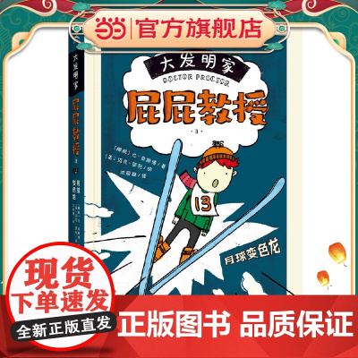 大发明家屁屁教授:月球变色龙