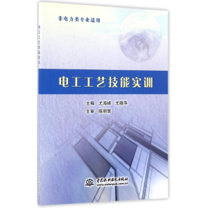 醉染图书电工工艺技能实训9787517043300