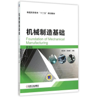 [M]机械制造基础(第3版普通高等教育十三五规划教材)-9787111501961