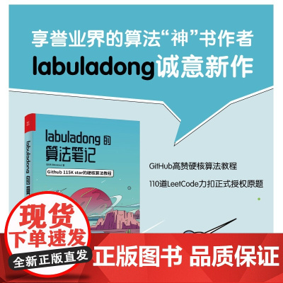 店 labuladong的算法笔记 star的硬核算法教程 算法刷题算法思维训练 算法数据结构书籍 付东来 电子工业出版