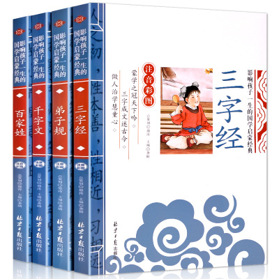 注音版三字经百家姓千家文弟子规大字彩图4册3-6岁儿童国学启蒙早教经典读物故事书