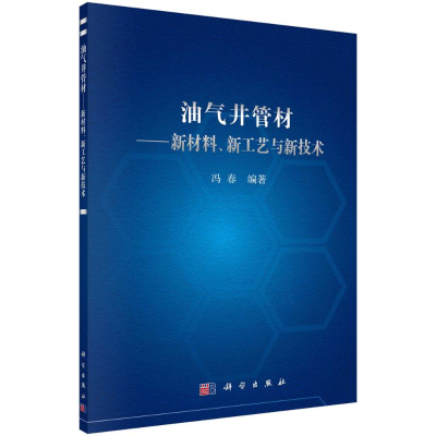 醉染图书油气井管材--新材料新工艺与新技术9787030702