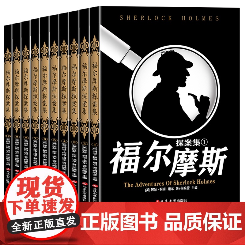 福尔摩斯探案全集小学生版原版原著中文版无删减 全套10本 柯南道尔大侦探福尔摩斯悬疑推理小说世界名著青少年课外阅读书籍